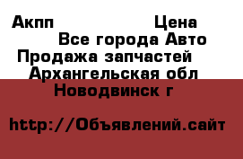 Акпп Infiniti m35 › Цена ­ 45 000 - Все города Авто » Продажа запчастей   . Архангельская обл.,Новодвинск г.